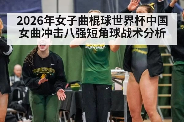 2026年女子曲棍球世界杯中国女曲冲击八强短角球战术分析